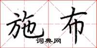 荊霄鵬施布楷書怎么寫