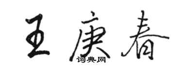 駱恆光王庚春行書個性簽名怎么寫