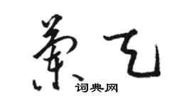 駱恆光蘭天草書個性簽名怎么寫