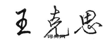 駱恆光王克思行書個性簽名怎么寫