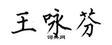 何伯昌王詠芬楷書個性簽名怎么寫