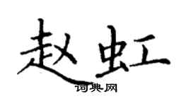 丁謙趙虹楷書個性簽名怎么寫