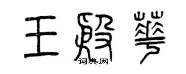 曾慶福王殷華篆書個性簽名怎么寫