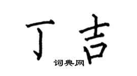 何伯昌丁吉楷書個性簽名怎么寫
