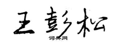 曾慶福王彭松行書個性簽名怎么寫