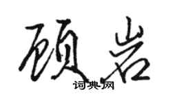 駱恆光顧岩行書個性簽名怎么寫