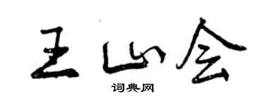 曾慶福王山會行書個性簽名怎么寫