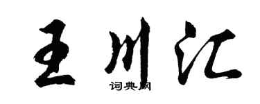 胡問遂王川匯行書個性簽名怎么寫