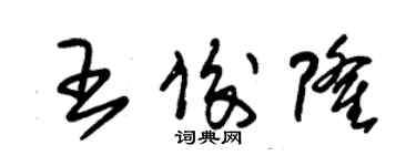 朱錫榮王俊隆草書個性簽名怎么寫