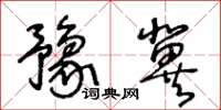 王冬齡豫冀草書怎么寫