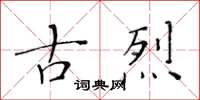 黃華生古烈楷書怎么寫