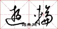 梁錦英遊輪草書怎么寫