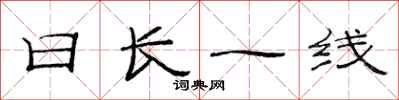 范連陞日長一線隸書怎么寫