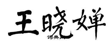 翁闓運王曉嬋楷書個性簽名怎么寫