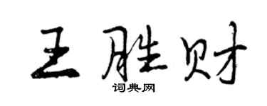 曾慶福王勝財行書個性簽名怎么寫