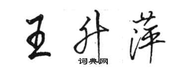 駱恆光王升萍行書個性簽名怎么寫