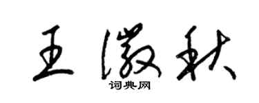 梁錦英王徽秋草書個性簽名怎么寫