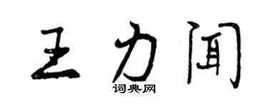 曾慶福王力聞行書個性簽名怎么寫