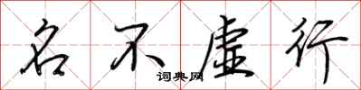 荊霄鵬名不虛行行書怎么寫