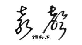 駱恆光袁聲草書個性簽名怎么寫