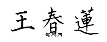 何伯昌王春蓮楷書個性簽名怎么寫