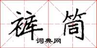 袁強褲筒楷書怎么寫