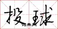 段相林投球行書怎么寫