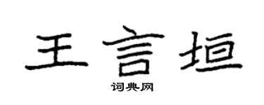袁強王言垣楷書個性簽名怎么寫