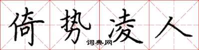 荊霄鵬倚勢凌人楷書怎么寫