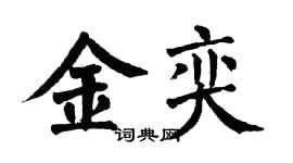 翁闓運金奕楷書個性簽名怎么寫