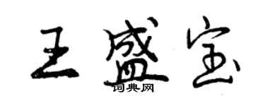 曾慶福王盛寶行書個性簽名怎么寫