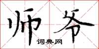 周炳元師爺楷書怎么寫