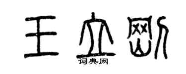 曾慶福王立剛篆書個性簽名怎么寫