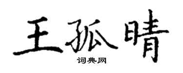 丁謙王孤晴楷書個性簽名怎么寫