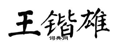 翁闓運王鍇雄楷書個性簽名怎么寫