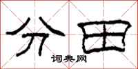 柯春海分田隸書怎么寫