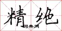 侯登峰精絕楷書怎么寫