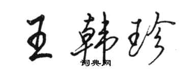 駱恆光王韓珍行書個性簽名怎么寫