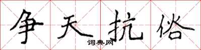 侯登峰爭天抗俗楷書怎么寫