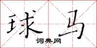 黃華生球馬楷書怎么寫