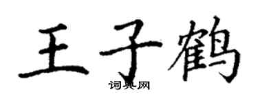 丁謙王子鶴楷書個性簽名怎么寫