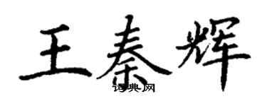 丁謙王秦輝楷書個性簽名怎么寫