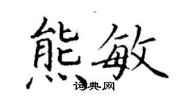 丁謙熊敏楷書個性簽名怎么寫