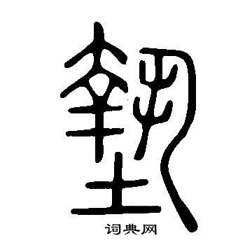 說文解字寫的墊