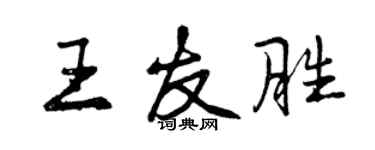 曾慶福王友勝行書個性簽名怎么寫