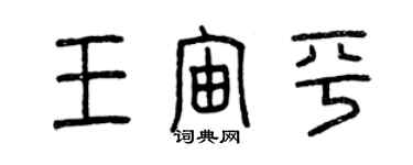 曾慶福王宙平篆書個性簽名怎么寫