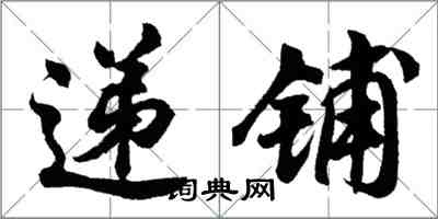 胡問遂遞鋪行書怎么寫