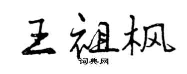 曾慶福王祖楓行書個性簽名怎么寫