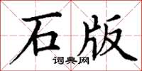 丁謙石版楷書怎么寫