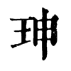 𠦷在康熙字典中的解釋_𠦷康熙字典